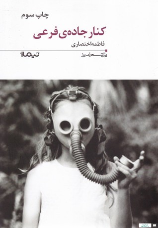 کنار جاده‌ی فرعی (Paperback)