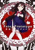 Fate/Prototype 蒼銀のフラグメンツ 2
