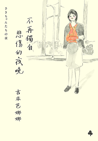 不再獨自悲傷的夜晚 (Hardcover)