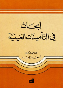 ابحاث في التأمينات العينية