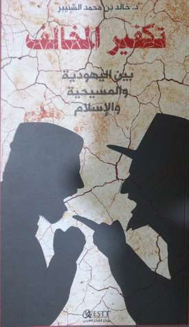 تحميل كتاب تكفير المخالف بين اليهودية و المسيحية و الإسلام pdf