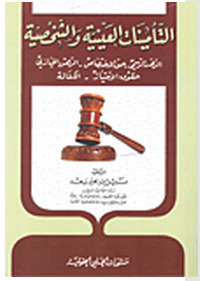 التأمينات العينية و الشخصية