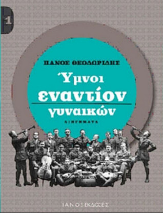 Ύμνοι εναντίον γυναικών (Unknown Binding)