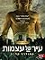 עיר של עצמות by Cassandra Clare