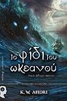 Το Φίδι του Ωκεανού (Δίδυμες Φλόγες, #2)