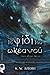Το Φίδι του Ωκεανού (Δίδυμες Φλόγες, #2)