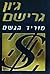 מוריד הגשם