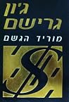 מוריד הגשם