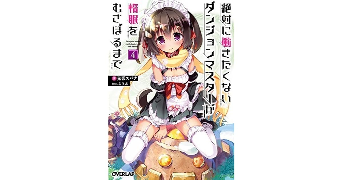 絶対に働きたくないダンジョンマスターが惰眠をむさぼるまで 4 By Supana Onikage