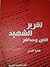 تقرير الشهيد ألفين وحداشر by عمرو حسني
