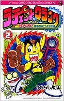 Ratchet & Clank: Gagaga! Ginga no Gakeppuchi Densetsu Vol. 2