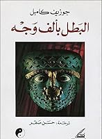 البطل بألف وجه