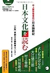 日本文化を読む 中上級学習者向け日本語教材 日本文化を読む 中上級学習者向け日本語教材