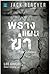 พรางแผนฆ่า by Lee Child