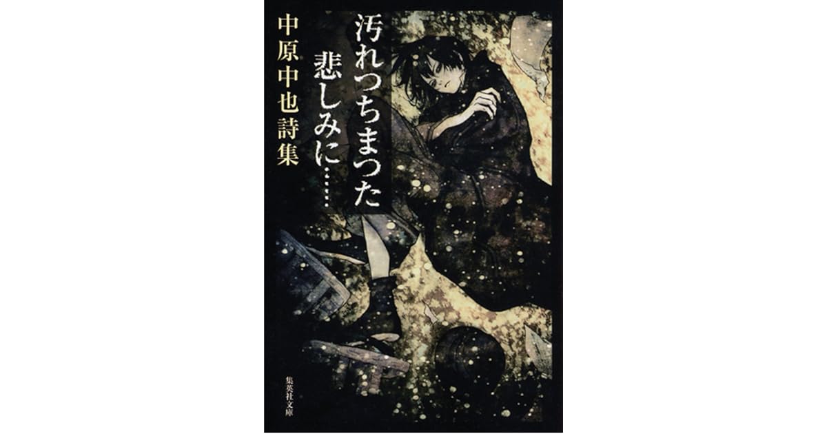 汚れつちまつた悲しみに 中原中也詩集 By Chuya Nakahara