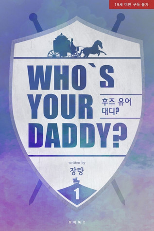 후즈 유어 대디? (후즈 유어 대디, #1)
