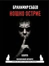 Нощно острие by Бранимир Събев