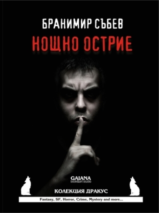 Нощно острие (Колекция Дракус # 20)