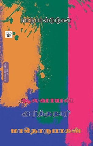 மாதொருபாகன், அர்த்தநாரி, ஆலவாயன் [Mathorubagan Arthanaari Aalavaayan] (Kindle Edition)