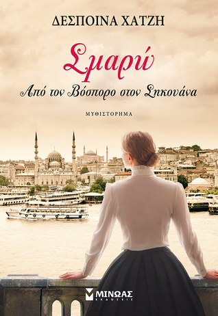 Σμαρώ: Από τον Βόσπορο στο Σηκουάνα