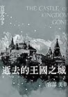 逝去的王國之城