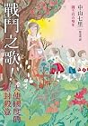 戰鬥之歌!天使國度的塵封殺意 戰鬥之歌!天使國度的塵封殺意