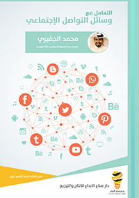 التعامل مع وسائل التواصل الاجتماعي