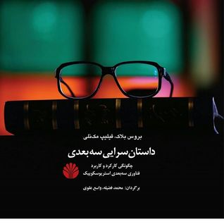 داستان‌سرایی سه‌بعدی