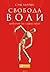 Свобода воли, которой не существует