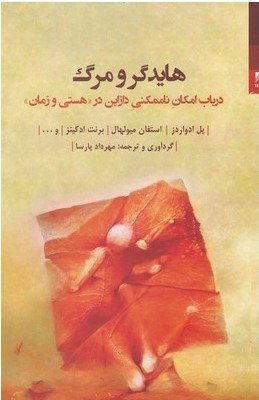 هایدگر و مرگ (Paperback)
