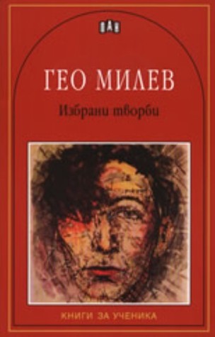 Гео Милев Избрани Творби