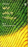 ایرانی‌ها چه رویایی در سر دارند؟