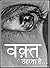 Waqt Theharta Hai (Poetry Book 1) (Hindi Edition)