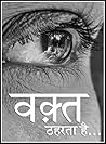 Waqt Theharta Hai (Poetry Book 1) (Hindi Edition)