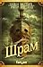 Шрам by China Miéville Шрам by China Miéville