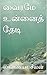 வைரமே உன்னைத் தேடி  by Thirumathi Lavanya திருமதி ...