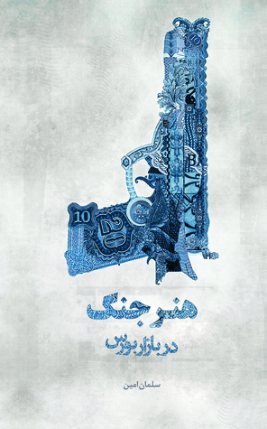 هنر جنگ در بازار بورس