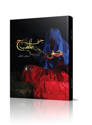 جنى المصباح (Unknown Binding)