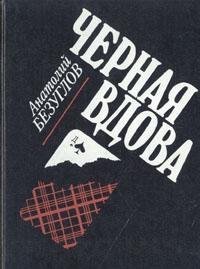 Черная Вдова [Chernaya vdova]
