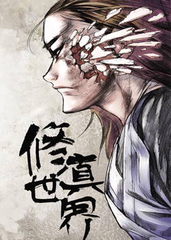 World of Cultivation by Fang Xiang book cover