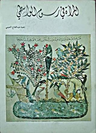 المرأة في رسوم الواسطي (Paperback)