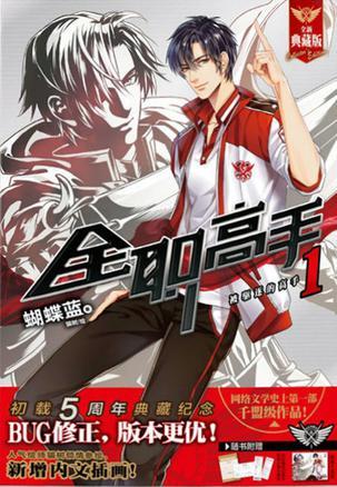 全職高手1：被驅逐的高手 (Paperback)