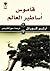 قاموس أساطير العالم by Arthur Cotterell