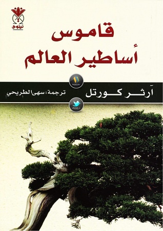 قاموس أساطير العالم (Paperback)