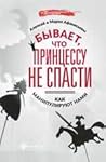 Бывает, что принцессу не спасти: как манипулируют нами