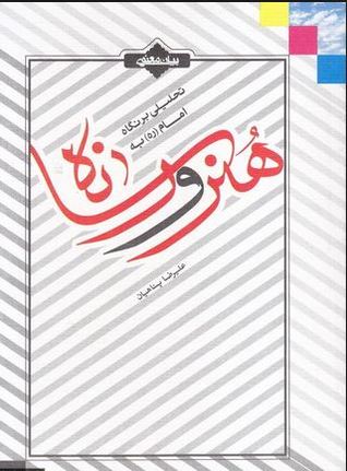 تحلیلی بر نگاه امام ( ره) بر هنر و رسانه