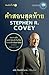 คำสอนสุดท้าย STEPHEN R.COVEY