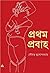 প্রথম প্রবাহ by Sourav Mukhopadhyay