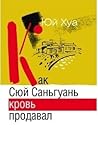 Как Сюй Саньгуань кровь продавал by Yu Hua