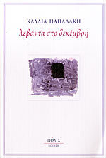 Λεβάντα στο Δεκέμβρη